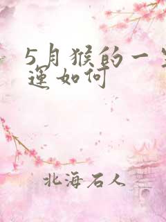 5月猴的一生命运如何