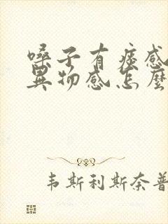 嗓子有痰感觉有异物感怎么回事