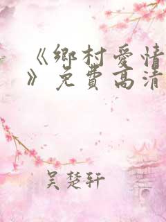 《乡村爱情15》免费高清完整版