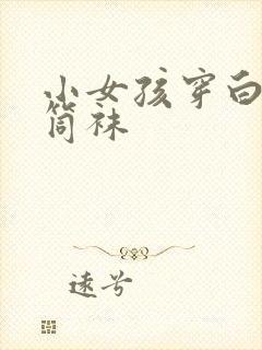 小女孩穿白色长筒袜