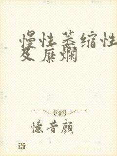 慢性萎缩性胃炎及糜烂