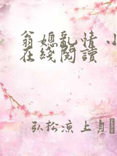 翁媳乱情 小说在线阅读