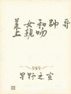 美女和帅哥在床上亲吻