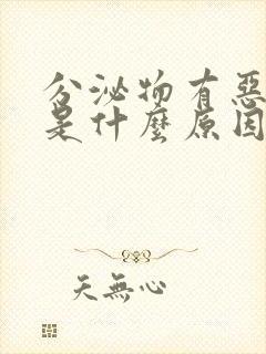 分泌物有恶臭味是什么原因引起的