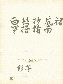 白丝抄底裙子袜穿搭指南