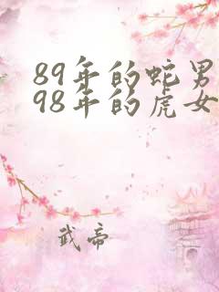 89年的蛇男和98年的虎女
