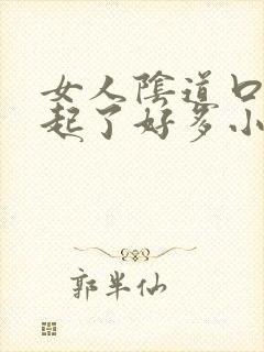 女人阴道口突然起了好多小红丘疹