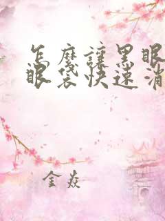 怎么让黑眼圈和眼袋快速消失