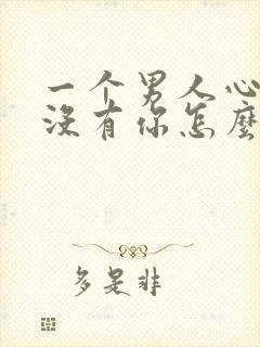 一个男人心里有没有你怎么知道的呢