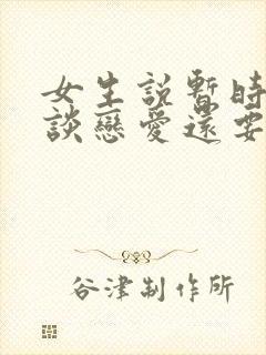 女生说暂时不想谈恋爱还要追吗