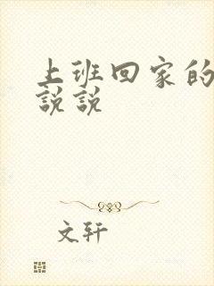 上班回家的心情说说