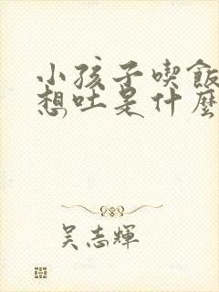 小孩子吃饭老是想吐是什么原因