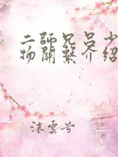 二师兄吕少卿人物关系介绍