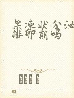 果冻状分泌物是排卵期吗