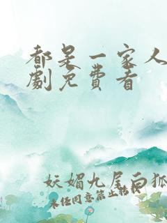 都是一家人电视剧免费看