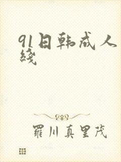 91日韩成人在线