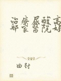 治疗尿酸高骨病哪家医院好