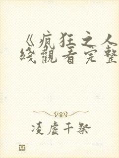 《疯狂之人》在线观看完整免费观看