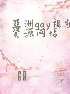 亚洲gay视频资源网站