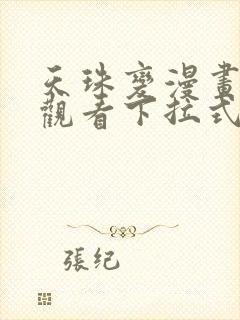 天珠变漫画免费观看下拉式六漫画