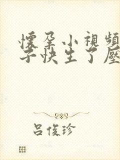 怀孕小视频大肚子快生了压肚子