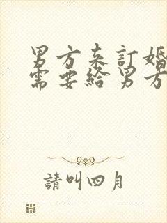 男方来订婚女方需要给男方准备什么