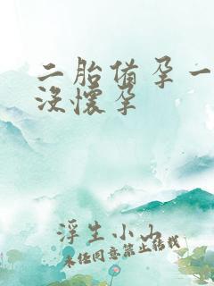 二胎备孕一年都没怀孕