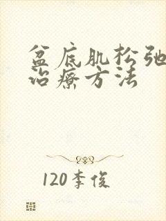 盆底肌松弛手术治疗方法