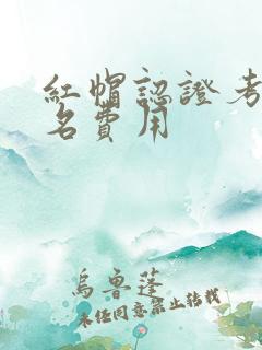 红帽认证考试报名费用