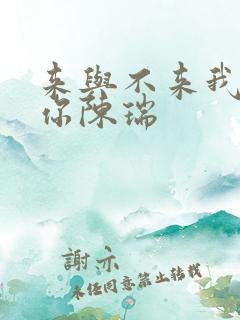 来与不来我都等你陈瑞