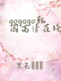 gogogo韩国高清在线完整板