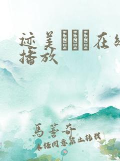 迹美しゅり在线播放