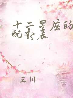 十二星座的爱情配对表