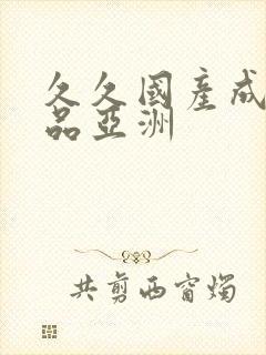 久久国产成人精品亚洲