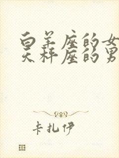 白羊座的女生和天秤座的男生配吗