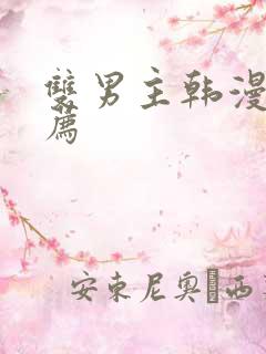 双男主韩漫 推荐