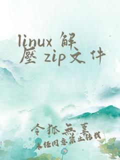 linux 解压 zip文件
