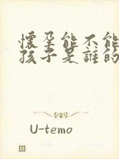 怀孕能不能鉴定孩子是谁的