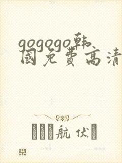 gogogo韩国免费高清完整版