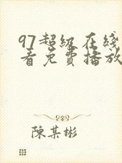 97超级在线观看免费播放电视剧大全