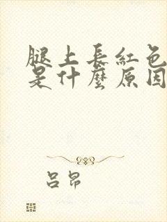 腿上长红色斑点是什么原因