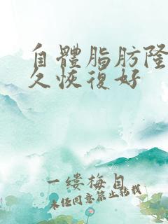 自体脂肪隆胸多久恢复好