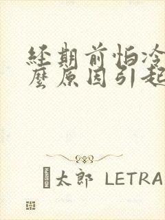 经期前怕冷是什么原因引起的