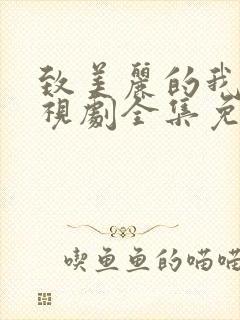 致美丽的我们电视剧全集免费观看