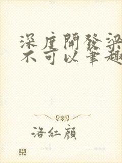 深度开发梁医生不可以笔趣阁