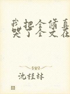 我把全修真界卷哭了全文在线阅读