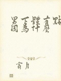 男下体有点痒是因为什么