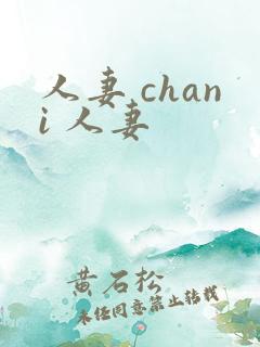 人妻 chani 人妻