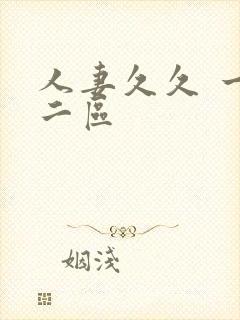 人妻久久 一区二区