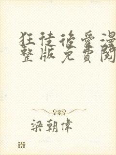 狂徒后爱漫画完整版免费阅读看画